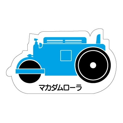 Rakuten - 314-43A　重機車両マグネット　現場配置図用(側面タイプ)　マカダムローラ　ゴムマグネット　約80mm ユニット UNIT
