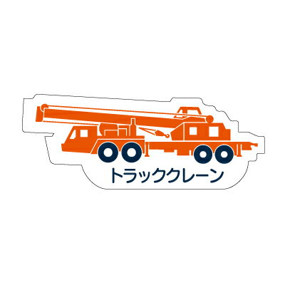 Rakuten - 314-46　重機車両マグネット　現場配置図用(側面タイプ)　トラッククレーン　ゴムマグネット　約80mm ユニット UNIT