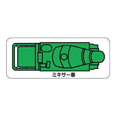 314-63A　重機車両マグネット　現場