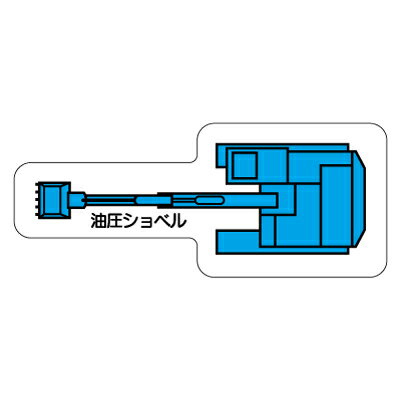 Rakuten - 315-31　重機車両マグネット　現場配置図用(平面タイプ)　油圧ショベル(小)　ゴムマグネット　約60mm ユニット UNIT