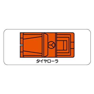 Rakuten - 315-42　重機車両マグネット　現場配置図用(平面タイプ)　タイヤローラ(大)　ゴムマグネット　約60mm ユニット UNIT