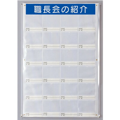 Rakuten - 355-26　職長会紹介ボード(防雨型・ビニール式)　裏面ゴムマグネット付　軟質ビニール　900×616mm　ユニット UNIT