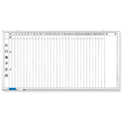 乐天商城 - 月行事予定表（縦書）373-36　大　ホーローホワイトボード　900×1800　ユニット