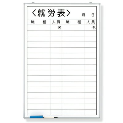 Rakuten - ユニット 就労表（職種無記入） ホーローホワイトボード 900×600mm 373-33