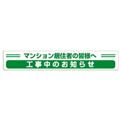 Rakuten - 工事中のお知らせマグネット マンション住居者の皆様へ　マグネットシート ユニット314-28×600×0.8mm厚