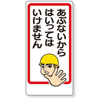 Rakuten - 307-15　安全標識　立入禁止標識　あぶないからはいってはいけません　エコユニボード　600×300×1mm厚 ユニット UNIT