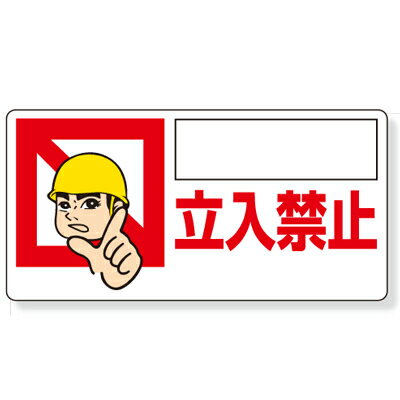 乐天商城 - 307-11　立入禁止標識　立入禁止　エコユニボード　300×600×1mm厚 ユニット UNIT