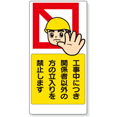 Rakuten - 307-08　立入禁止標識　工事中につき関係者以外の方の…　エコユニボード　900×450×1.2mm厚 ユニット UNIT