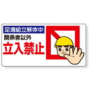 307-10 立入禁止標識 足場組立解体中関係者以外立入禁止 エコユニボード 300×600×1mm厚 ユニット UNIT