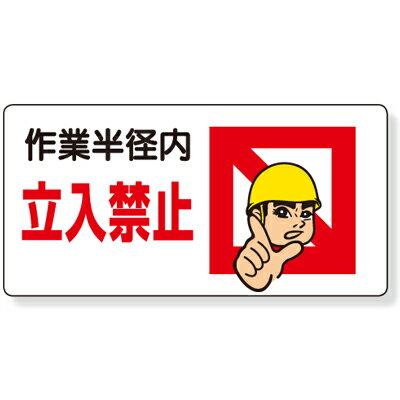 Rakuten - 326-08　立入禁止標識　作業半径内立入禁止　エコユニボード　300×600×1mm厚 ユニット UNIT