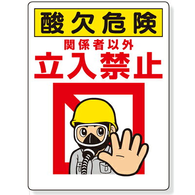 Rakuten - 324-08B　立入禁止標識　酸欠危険関係者以外立入禁止　エコユニボード　600×450×1mm厚 ユニット UNIT
