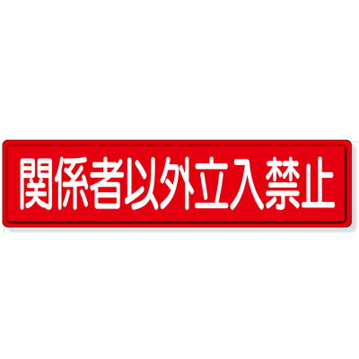 Rakuten - 832-83　指導標識　安全標識　禁止標識　関係者以外立入禁止　鉄板(明治山)　300×1200mm　ユニット UNIT