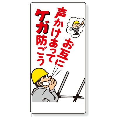 Rakuten - 327-05　頭上注意標識　お互いに声かけあってケガを防ごう　エコユニボード　600×300×1mm厚　UNIT ユニット