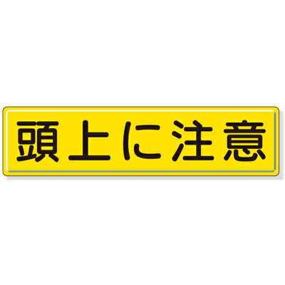 樂天商城 - 832-89　指導標識　安全標識　頭上に注意　鉄板(明治山)　300×1200mm　ユニット UNIT