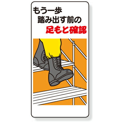 Rakuten - 334-05A　足もと注意標識　もう一歩踏み出す前の足もと確認　エコユニボード　600×300×1mm厚UNIT ユニット