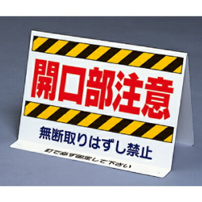 Rakuten - 333-10 開口部注意標識 開口部注意無断取りはずし禁止 (両面表示) ペット樹脂 200×300mm ユニット UNIT