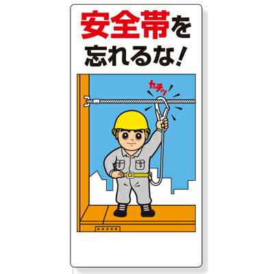 Rakuten - 335-01C　安全帯使用標識　安全帯を忘れるな！　エコユニボード　600×300×1mm厚 UNIT ユニット