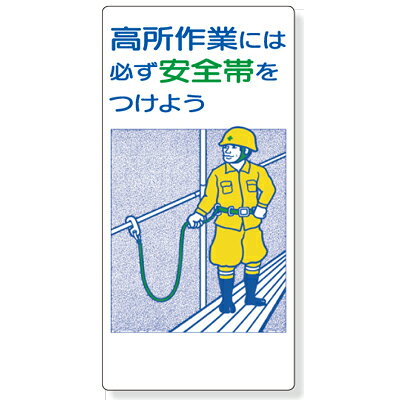 Rakuten - 335-02　安全帯使用標識　高所作業には必ず安全帯をつけよう　エコユニボード　600×300×1mm厚 UNIT ユニット