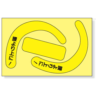 Rakuten - 335-29Y　安全帯使用確認ステッカー(蛍光黄)　(文字：腰より上に！)　蛍光ステッカー　10枚入り　77×120mm