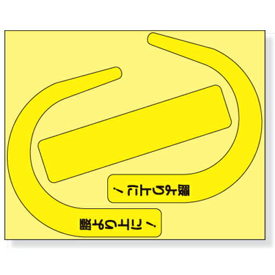 Rakuten - 335-30Y　安全帯使用確認ステッカー(蛍光黄)　(文字：腰より上に！)　蛍光ステッカー　10枚入り　110×136mm