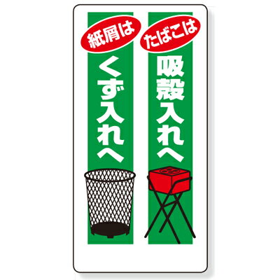 乐天商城 - 318-02　喫煙所標識　紙屑はくず入れへたばこは吸殻入れへ　エコユニボード　600×300×1mm厚 UNIT ユニット