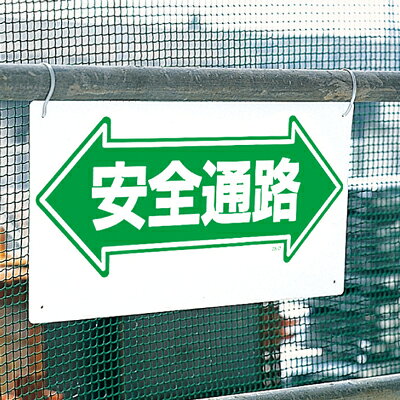 311-02　通路標識　←安全通路→　両面表示　エコユニボード　300×600×1mm厚 UNIT ユニット