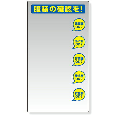 Rakuten - 308-14　保護具標識　服装チェックミラー(壁用)　現場　ミラー　ステンレス　900×500mm UNIT ユニット