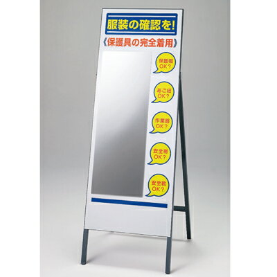 保護具標識 服装チェックミラー 服装の確認を! 1600×555mm ユニット UNIT 308-13A