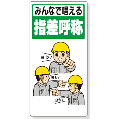 乐天商城 - 320-23A　指差呼称用品　みんなで唱える指差呼称　エコユニボード　600×300×1mm厚　UNIT ユニット