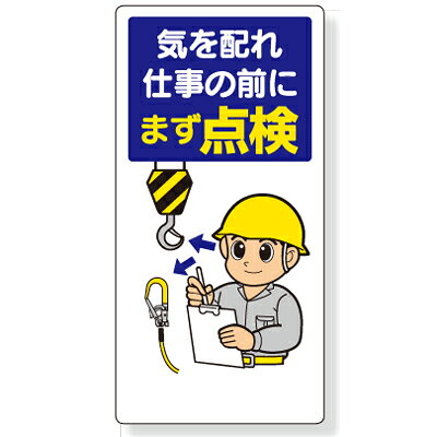乐天商城 - 安全標語標識　気を配れ仕事の前にまず点検　エコユニボード　600×300×1mm厚　UNIT ユニット 336-03