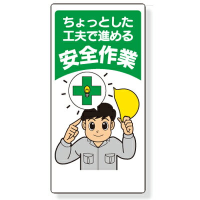乐天商城 - 安全標語標識　ちょっとした工夫で進める安全作業　エコユニボード　600×300×1mm厚 UNIT ユニット　336-10