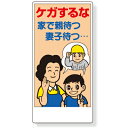 317-33　安全標語標識　ケガするな家で親待つ…妻子待つ…　エコユニボード　600×300×1mm厚　UNIT ユニット