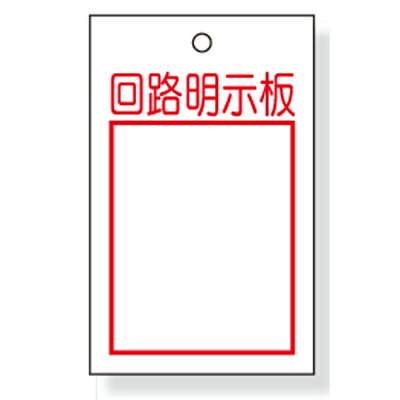 Rakuten - 電気関係用品　行先表示板　回路明示板　(両面表示)　エコユニボード　80×50×1mm厚　10枚1組UNIT ユニット 325-52A