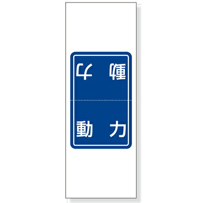 Rakuten - 476-49　電気関係用品　行先表示板　動力　PPステッカー　180×65×0.08mm厚　5枚1シート　UNIT ユニット
