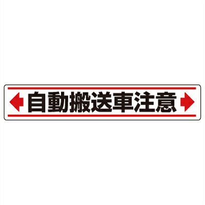 Rakuten - 819-86　路面貼用ステッカー　自動搬送車注意　アルミステッカー　80×450×0.3mm厚