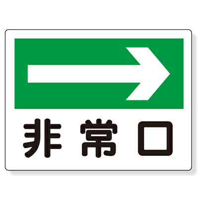 Rakuten - 319-24　誘導標識　非常口→　エコユニボード　225×300×1mm厚 ユニット UNIT