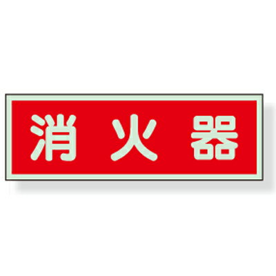 Rakuten - 319-30　防火標識　消火器　蓄光板　100×300mm UNITユニット