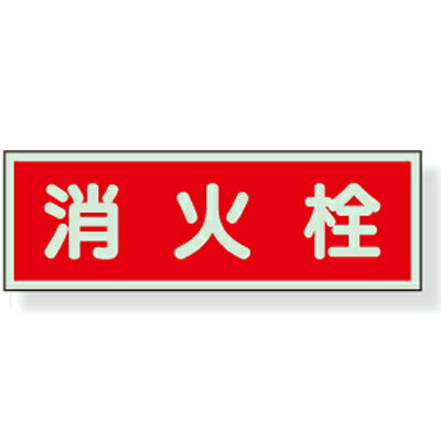 Rakuten - 319-33　防火標識　消火栓　蓄光板　100×300mm　UNITユニット