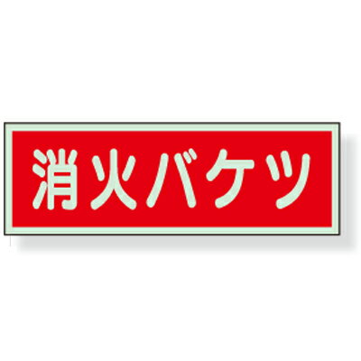 Rakuten - 319-34　防火標識　消火バケツ　蓄光板　100×300mm