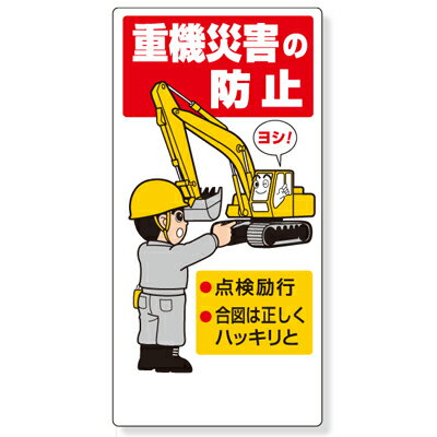 乐天商城 - 326-01A　建設機械関係標識　重機災害の防止　エコユニボード　600×300×1mm厚　ユニット UNIT