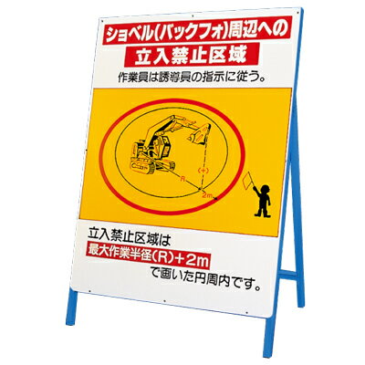 乐天商城 - 326-46　建設機械関係標識　ショベル(バックフォ)周辺への立入禁止区域　(鉄板・鉄枠セット)　1400×900mm