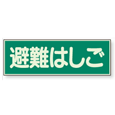 Rakuten - 829-52　避難誘導標識　蓄光性標識　避難はしご　蓄光板(両面テープ付)　100×300×1mm厚