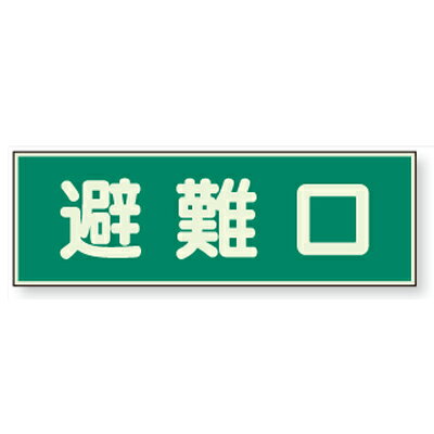 乐天商城 - 319-43　蓄光式誘導標識　避難口　蓄光板　100×300×1mm厚 ユニット UNIT