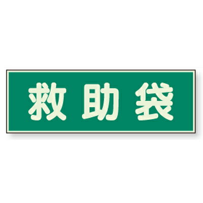 Rakuten - 829-56　避難誘導標識　蓄光性標識　救助袋　蓄光板(両面テープ付)　100×300×1mm厚