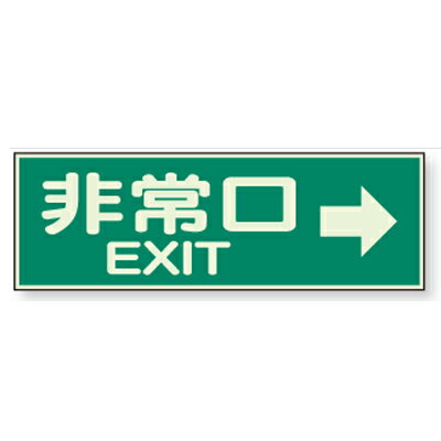 Rakuten - 829-63　避難誘導標識　蓄光性標識　非常口→　蓄光板(両面テープ付)　100×300×1mm厚