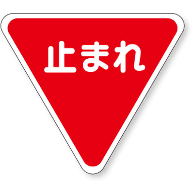 Rakuten - 路面表示用品(反射)　路面表示シート　止まれ　合成ゴム　一辺1000×1.6mm厚　835-010　ユニット
