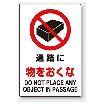 Rakuten - 802-242A　禁止標識　通路に物をおくな　合成紙(ポリプロピレン)　ステッカー　450×300×0.35mm厚