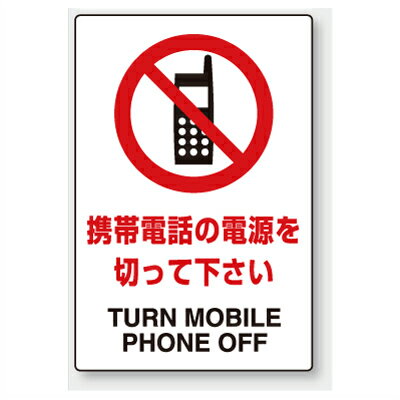 Rakuten - 802-291　携帯電話使用禁止標識　安全標識　携帯電話の電源を切って下さい　エコユニボード　450×300×1.2mm厚UNIT ユニット