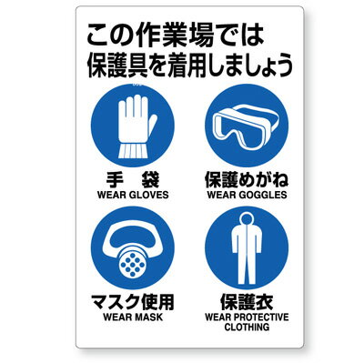 802-712　JIS規格安全標識　この作業場では保護具を着用しましょう　合成紙(ポリプロピレン)　ステッカー　450×300×0.35mm厚(4.0)