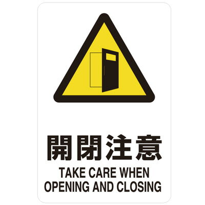 Rakuten - 禁止標識　開閉注意　透明ステッカー　150×100mm 807-67B　ユニット